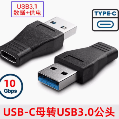 母型 Type-C 转 USB 3.0 公头适配器
